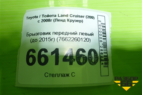 Брызговик передний левый (до 2015г) (7662260120) для Toyota Land Cruiser (200) с 2008г (Ленд Крузер)