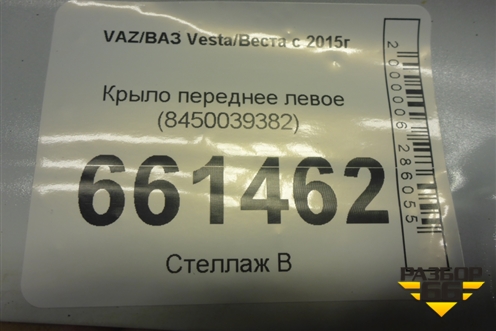 Крыло переднее левое (8450039382) для VAZ Vesta/Веста с 2015г