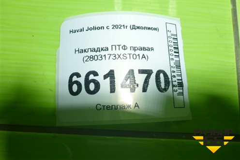 Накладка ПТФ правая (2803173XST01A) для Haval Jolion с 2021г (Джолион)