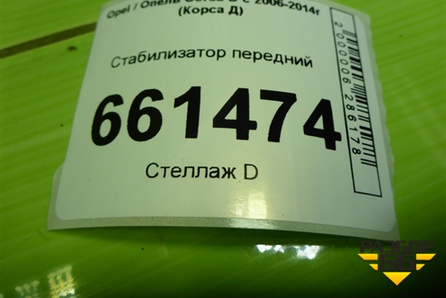 Стабилизатор передний для Opel Corsa D с 2006-2014г (Корса Д)