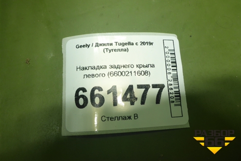 Накладка заднего крыла левого (6600211608) для Geely Tugella с 2019г (Тугелла)