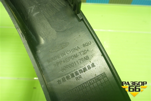 Накладка заднего крыла правого (609001179AB) для OMODA C5 с 2022г (Ц5)