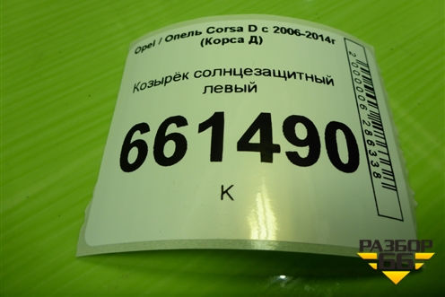 Козырёк солнцезащитный левый для Opel Corsa D с 2006-2014г (Корса Д)