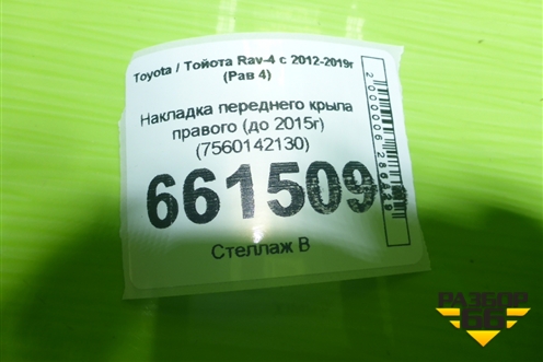 Накладка переднего крыла правого (до 2015г) (7560142130) для Toyota Rav-4 с 2012-2019г (Рав 4)