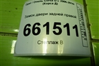 Замок двери задней правой (13258267) для Opel Corsa D с 2006-2014г (Корса Д)