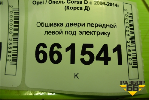 Обшивка двери передней левой под электрику (5ти дверный кузов) (P1002880) для Opel Corsa D с 2006-2014г (Корса Д)
