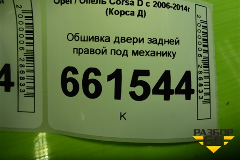 Обшивка двери задней правой под механику (13233645) для Opel Corsa D с 2006-2014г (Корса Д)