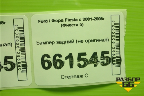 Бампер задний (не оригинал) для Ford Fiesta с 2001-2008г (Фиеста 5)