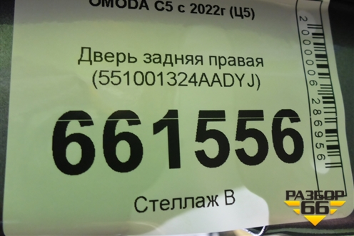 Дверь задняя правая (551001324AADYJ) для OMODA C5 с 2022г (Ц5)