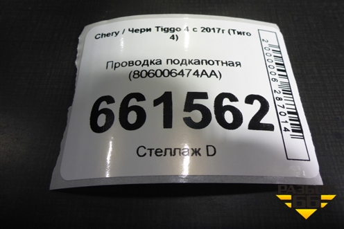 Проводка подкапотная (806006474AA) для Chery Tiggo 4 с 2017г (Тиго 4)