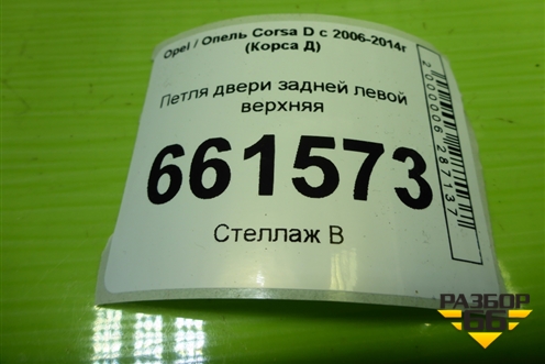 Петля двери задней левой верхняя для Opel Corsa D с 2006-2014г (Корса Д)