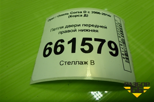 Петля двери передней правой нижняя для Opel Corsa D с 2006-2014г (Корса Д)