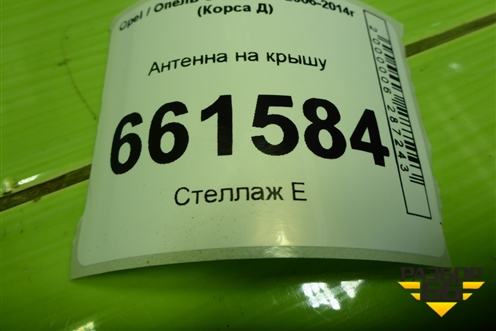 Антенна на крышу для Opel Corsa D с 2006-2014г (Корса Д)