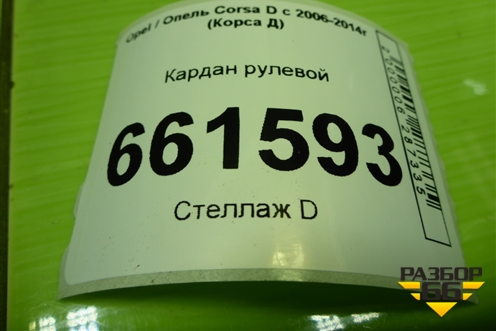Кардан рулевой для Opel Corsa D с 2006-2014г (Корса Д)