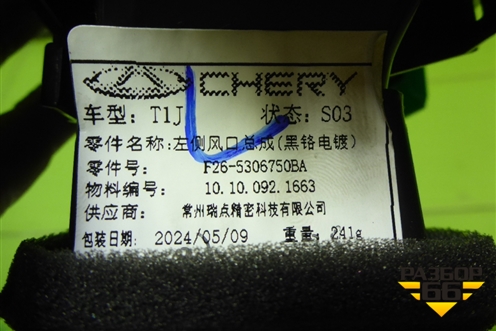 Дефлектор воздушный левый (F265306750BA) для Jetour T2 с 2023г (Т2)