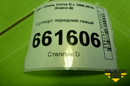Суппорт передний левый для Opel Corsa D с 2006-2014г (Корса Д)
