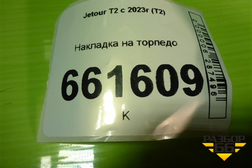 Накладка на торпедо (F265306373BA) для Jetour T2 с 2023г (Т2)