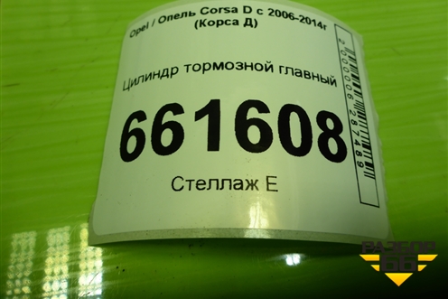 Цилиндр тормозной главный для Opel Corsa D с 2006-2014г (Корса Д)