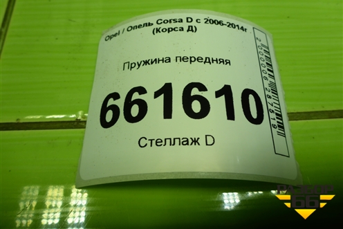 Пружина передняя для Opel Corsa D с 2006-2014г (Корса Д)