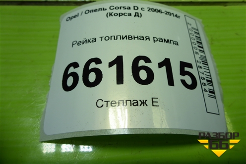 Рейка топливная рампа (1.2л Z12XEP) (0280151208) для Opel Corsa D с 2006-2014г (Корса Д)