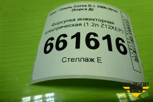 Форсунка инжекторная электрическая (1.2л Z12XEP) (0280158501) для Opel Corsa D с 2006-2014г (Корса Д)