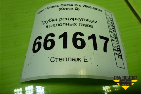 Трубка рециркуляции выхлопных газов (1.2л Z12XEP) для Opel Corsa D с 2006-2014г (Корса Д)