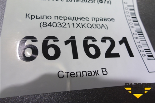 Крыло переднее правое (8403211XKQ00A) для Haval F7x с 2019-2025г (Ф7х)