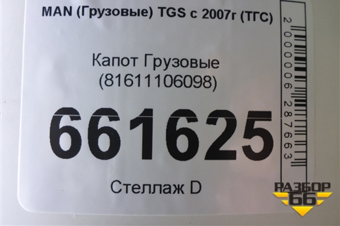 Капот  (81611106098) для MAN TGS с 2007г (ТГС)