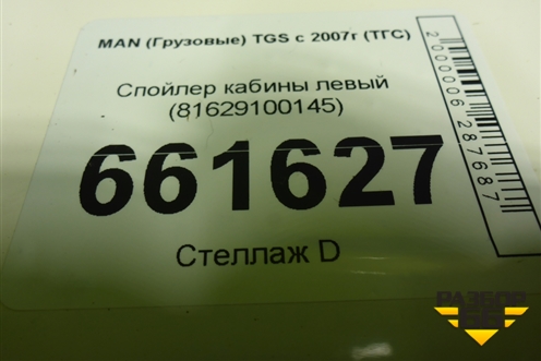 Спойлер кабины левый (81629100145) для MAN TGS с 2007г (ТГС)