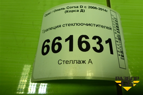 Трапеция стеклоочистителей для Opel Corsa D с 2006-2014г (Корса Д)