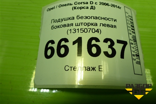 Подушка безопасности боковая шторка левая (5ти дверный кузов) (13150704) для Opel Corsa D с 2006-2014г (Корса Д)