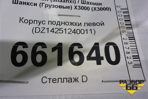 Корпус подножки левой (DZ14251240011) для Shacman (shaanxi) X3000 (Х3000)