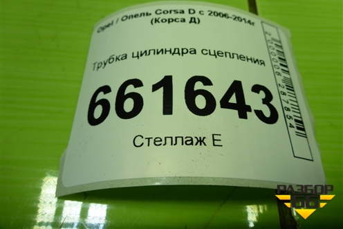 Трубка цилиндра сцепления для Opel Corsa D с 2006-2014г (Корса Д)