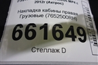 Накладка кабины правая  (7652500RH) для Mercedes Benz TRUCK Actros MP4 с 2012г (Актрос)