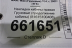 Накладка кабины правая  (продолжение кабины) (81615100408) для MAN TGX с 2007г (ТГХ)