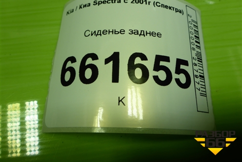 Сиденье заднее для Kia Spectra с 2001г (Спектра)