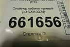 Спойлер кабины правый (8162910024) для MAN TGX с 2007г (ТГХ)