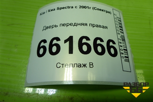 Дверь передняя правая (0K2NA58020) для Kia Spectra с 2001г (Спектра)