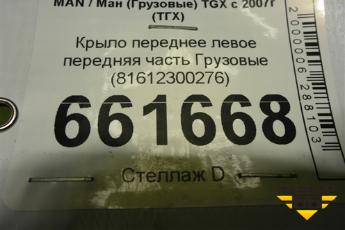 Крыло переднее левое передняя часть  (81612300276) для MAN TGX с 2007г (ТГХ)