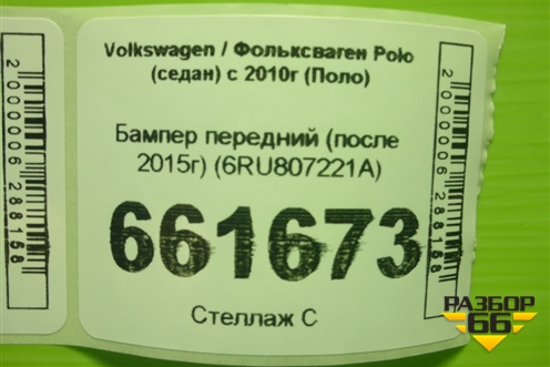 Бампер передний (после 2015г) (6RU807221A) для Volkswagen Polo (седан) с 2010г (Поло)
