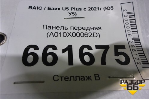 Панель передняя (A010X00062D) для BAIC U5 Plus с 2021г (Ю5 У5)