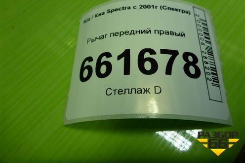 Рычаг передний правый для Kia Spectra с 2001г (Спектра)