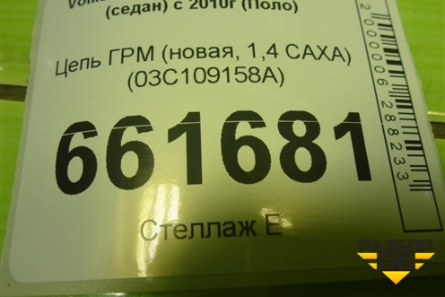 Цепь ГРМ (новая, 1,4 CAXA) (03C109158A) для Volkswagen Polo (седан) с 2010г (Поло)