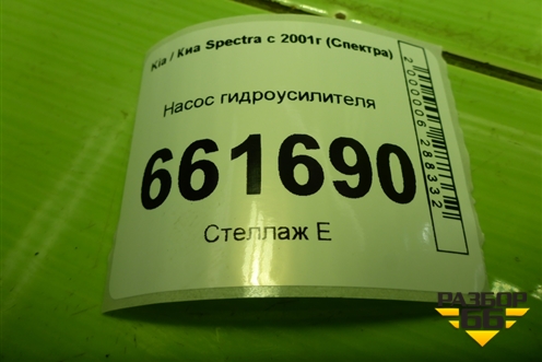 Насос гидроусилителя (1.6л S6D) для Kia Spectra с 2001г (Спектра)