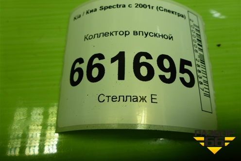 Коллектор впускной (1.6л S6D) для Kia Spectra с 2001г (Спектра)