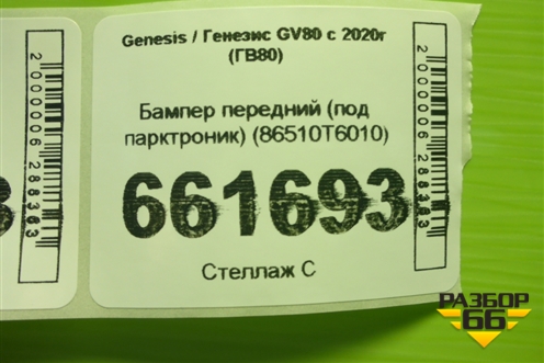 Бампер передний (под парктроник) (86510T6010) для Genesis GV80 с 2020г (ГВ80)