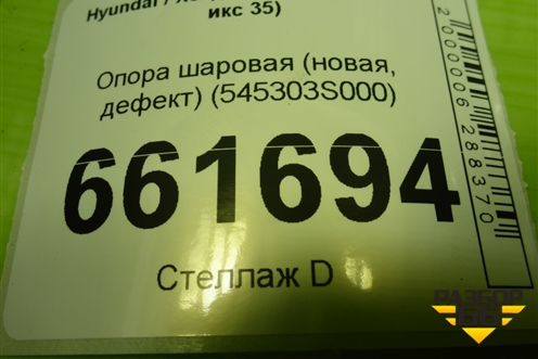 Опора шаровая (новая, дефект) (545303S000) для Hyundai ix 35 с 2010г (Ай икс 35)