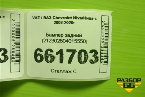 Бампер задний (212302804015550) для VAZ Chevrolet Niva/Нива с 2002-2020г