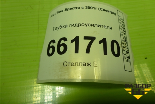 Трубка гидроусилителя (обратка) для Kia Spectra с 2001г (Спектра)