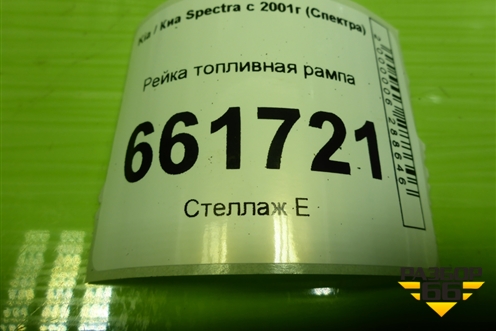 Рейка топливная рампа (1.6л S6D) (0K30E1315X1) для Kia Spectra с 2001г (Спектра)